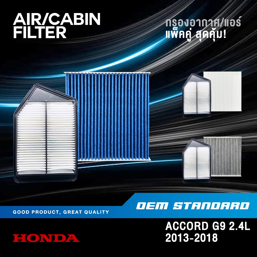 [แพ็คคู่] กรองอากาศ + กรองแอร์ HONDA ACCORD G9 2.4L ปี 2013-2018 ฮอนด้า แอคคอร์ด PM2.5 #5A2+SDA