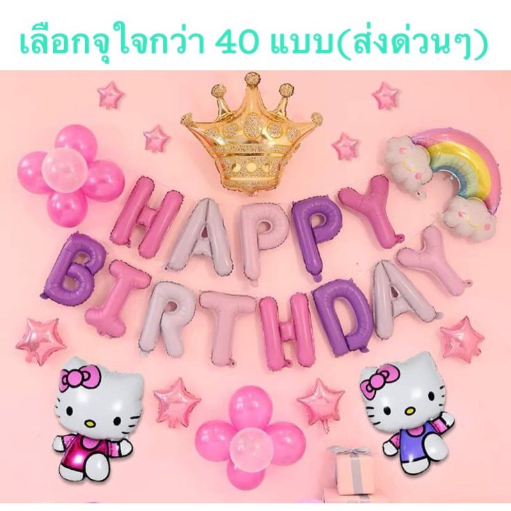 ลูกโป่งวันเกิด คิตตี้ Hello kitty ลูกโป่งวันเกิดชุดHello Kitty ของเล่น (สินค้าพร้อมส่ง)