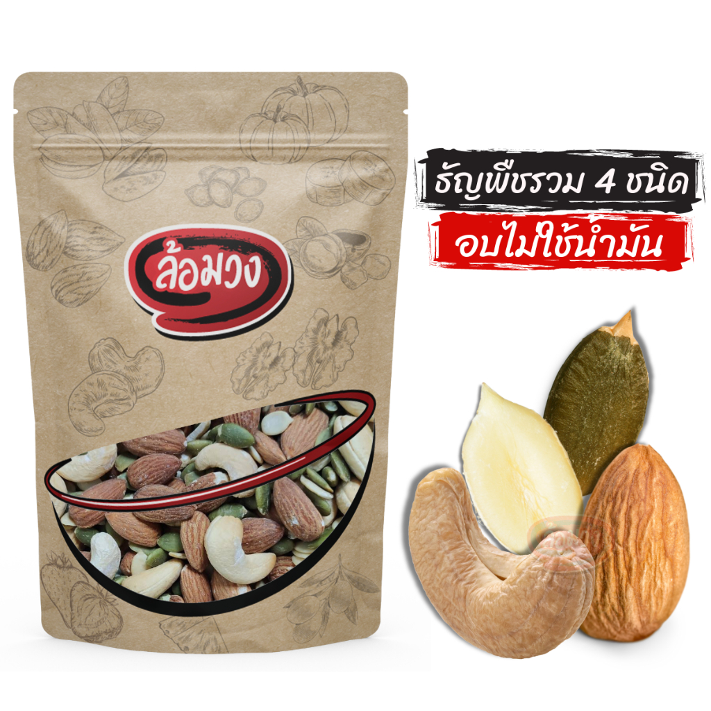 ธัญพืชรวม 4 ชนิด 500g อบไม่ใช้น้ำมัน by ล้อมวง มะม่วงหิมพานต์ อัลมอนด์ เมล็ดฟักทอง เม็ดแตงโม ธัญพืช