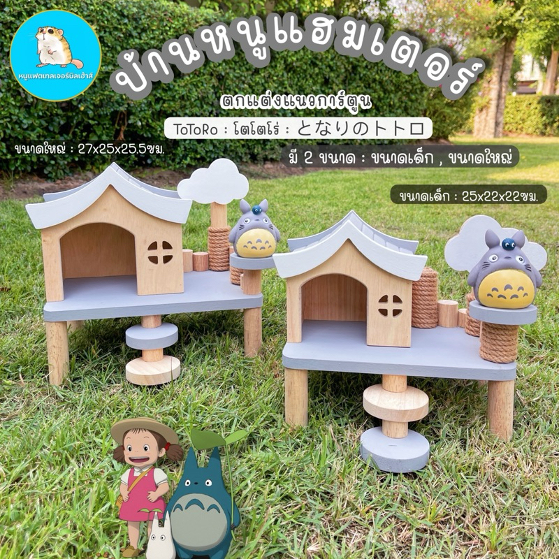 บ้านหนูแฮมเตอร์ โตโตโร่ Totoro//บ้านหนู แฟตเทล แฮมเตอร์ ไจแอนท์ กรงหนู บ้านไม้