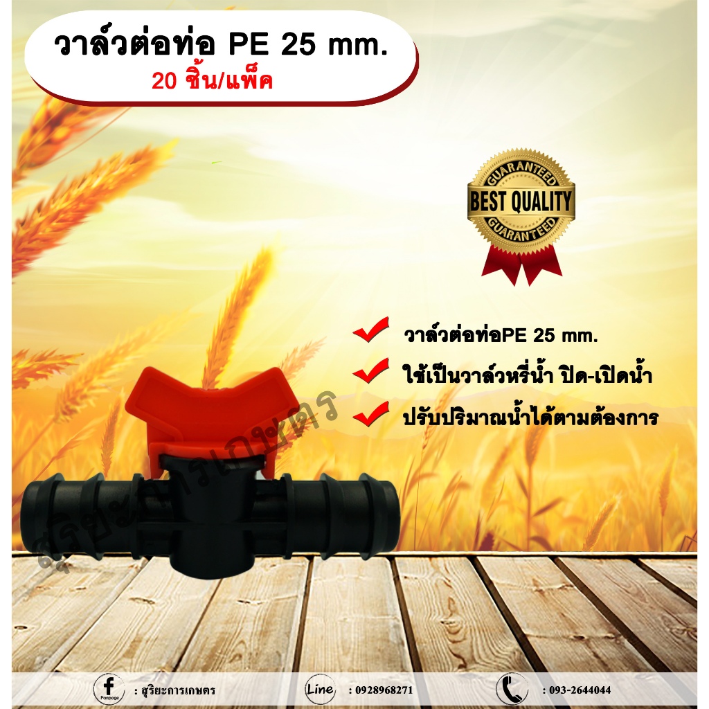 วาล์วต่อท่อ PE 25 mm. 20 ชิ้น/แพ็ค วาล์วหรี่น้ำ ปิด-เปิดน้ำ 2 ข้าง ขนาด 25 mm. ใช้กับท่อ PE 25 mm. a