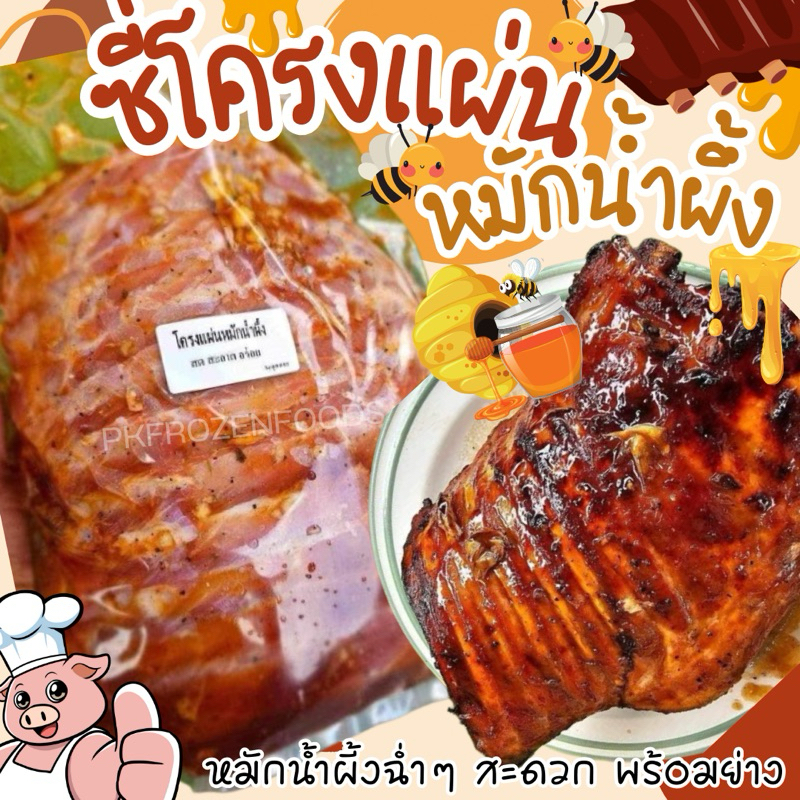 ซี่โครงหมูแผ่นหมักน้ำผึ้ง🐷🍯(800g.)  ⚡️ส่งด่วน 🚚💨ค่าส่งแบบเหมา คละได้ทั้งร้าน🧊🥶ขนส่งแช่เย็น🎉โฟมฟรีทุกจังหวัด