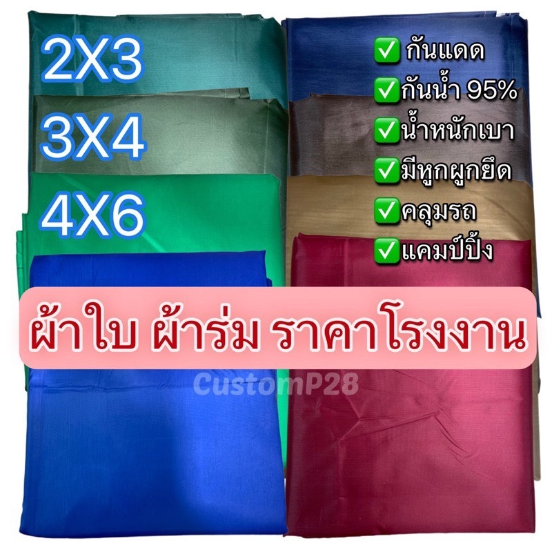 ผ้าใบ ผ้าร่มยูวี 2x3, 3x4 และ 4x6 หลา ราคาโรงงาน เคลือบยูวีด้านหลังกันแดด ฟลายชีท