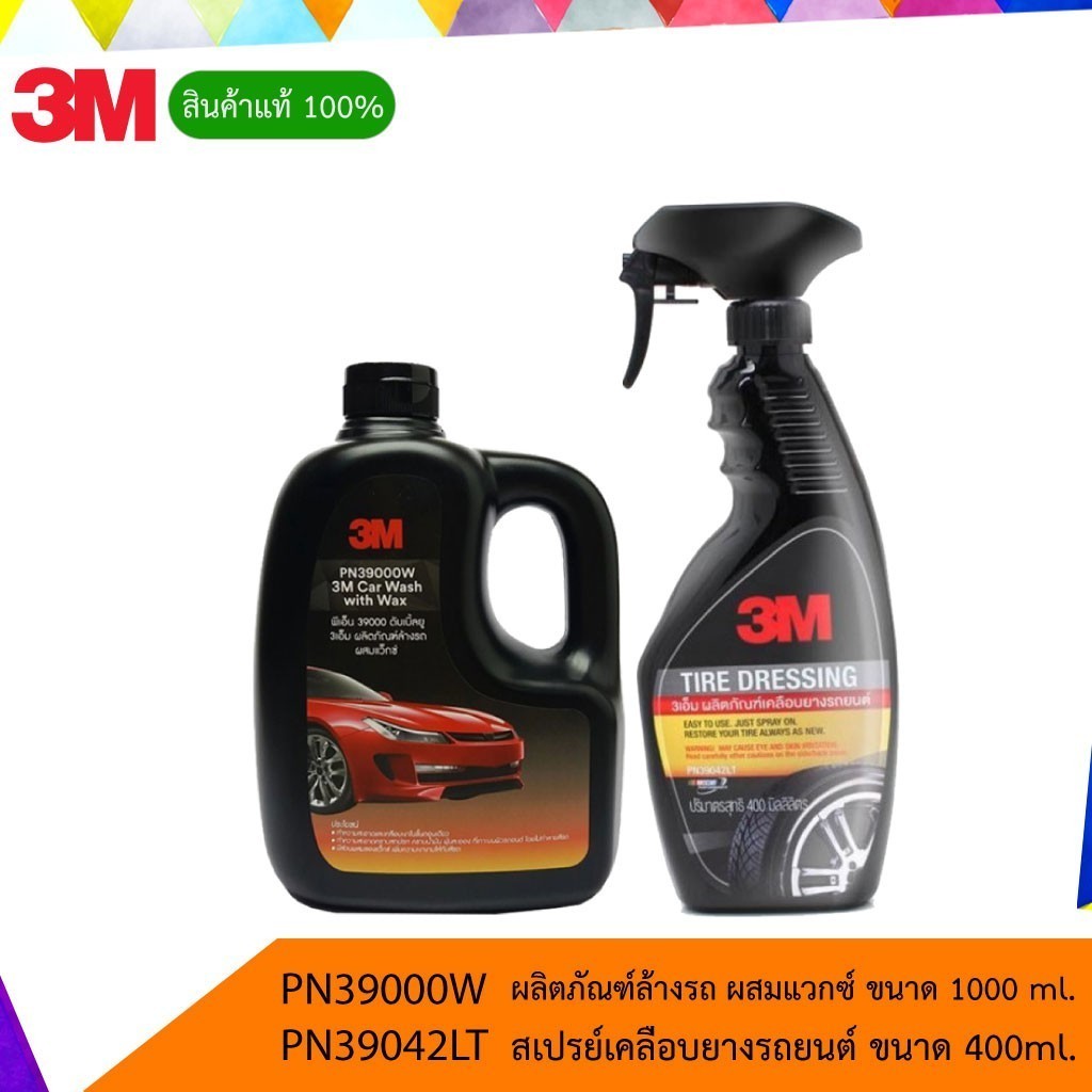 3M Set น้ำยาล้างรถสูตรผสมแว็กซ์ + ผลิตภัณฑ์เคลือบเงายางรถยนต์