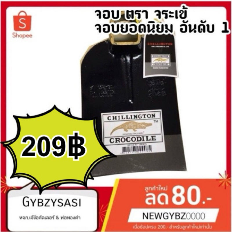 จอบ 2ปอนด์  ยกลัง ตราจระเข้แท้ เหล็กอังกฤษ จอบขุด/ถาก