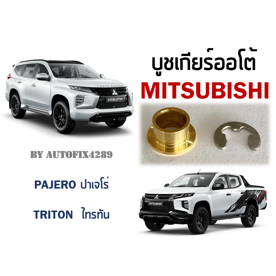 บูชเกียร์ทองเหลืองมิตซูบิชิ <AT> Mitsubishi ปาเจโร่ (Pajero) ไทรทัน (Triton)
