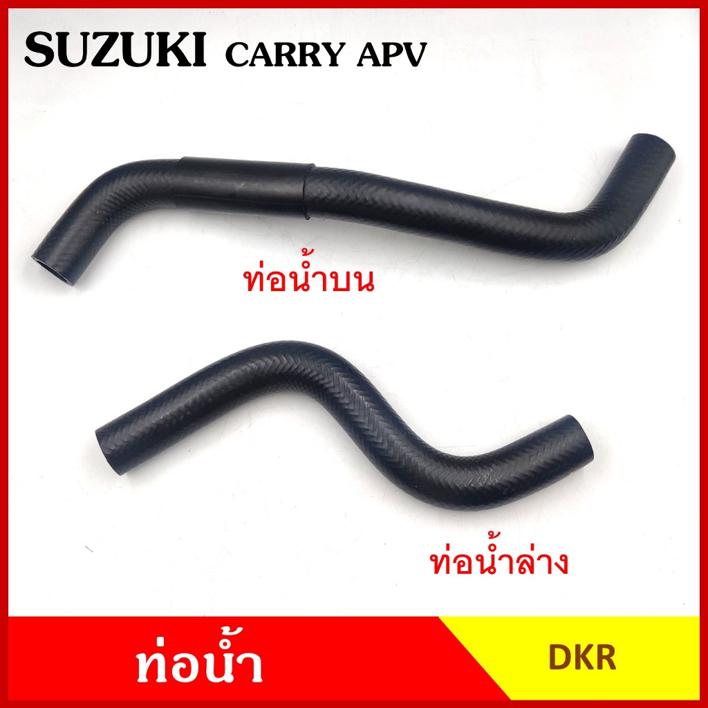DKR ท่อน้ำ SUZUKI CARRY APV ถักใน ท่อยางหม้อน้ำ บน ล่าง หม้อน้ำ รถยนต์ อันละ