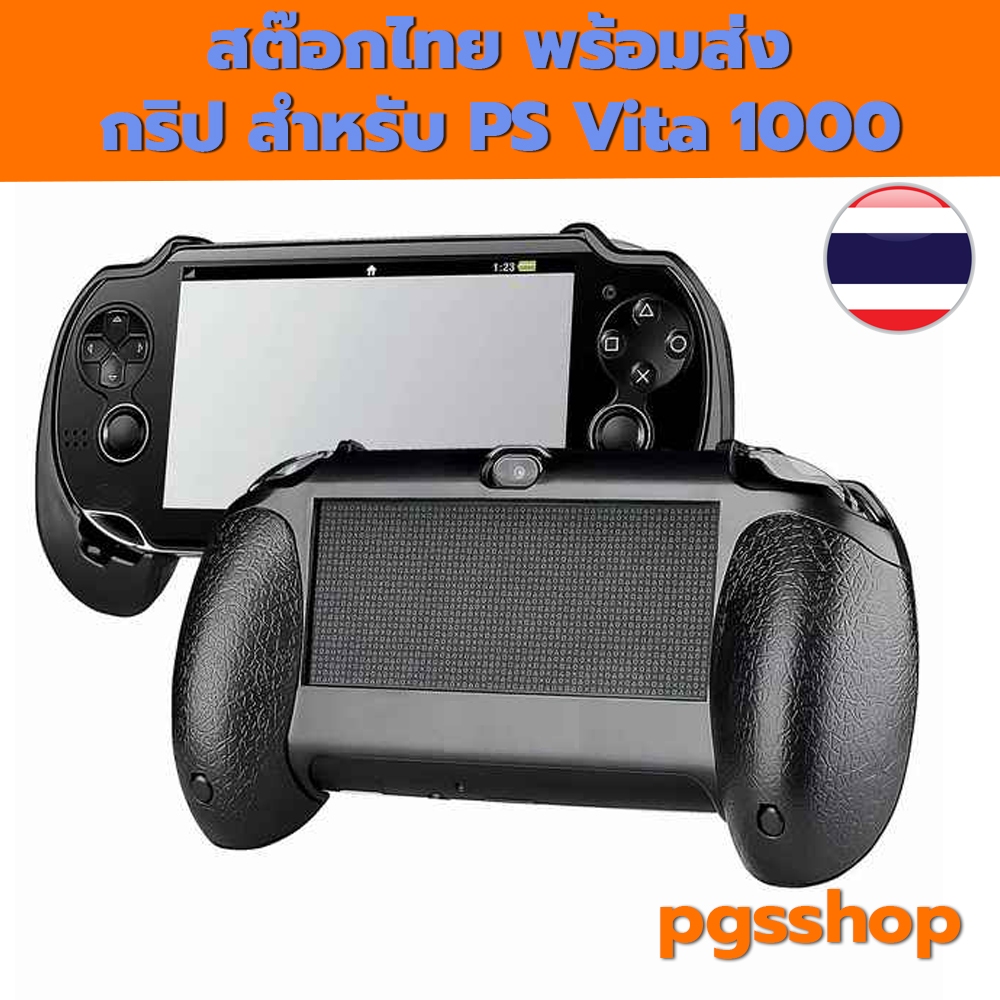 (PS Vita 1000 Grip) PS Vita 1000 กริปจับ PS Vita รุ่น มือจับ PSV 1000 สต๊อกไทย พร้อมส่ง ส่งไวมากครับ 201023
