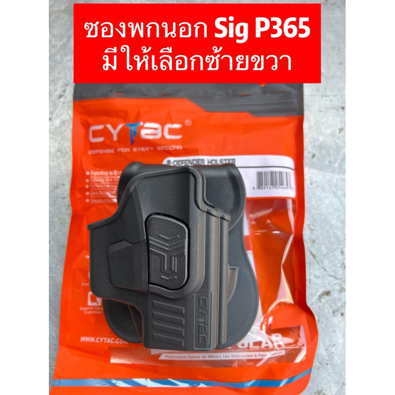 ซองพกนอก Cytac ปลดนิ้วชี้ Sig P365 มีให้เลือก ซ้ายขวา
