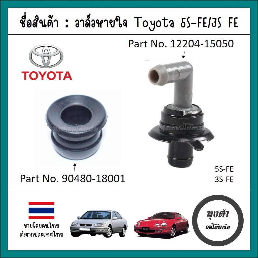 วาล์วหายใจ/PCV วาล์ว Toyota 5S-FE, 3S-FE Camry XV20 แคมรี่ไม้บรรทัด Celica ST202 เซลิก้าตากลม เทียบแท้ รหัส 12204-74030