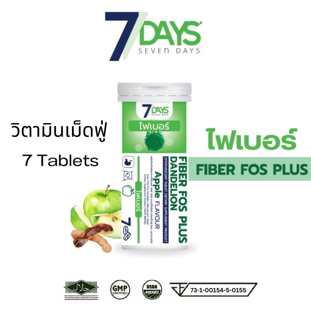 7Days Fiber FOS Plus ไฟเบอร์ พลัส ปรับสมดุลลำไส้ 7เดย์ 1 ขวด บรรจุ 7 เม็ด