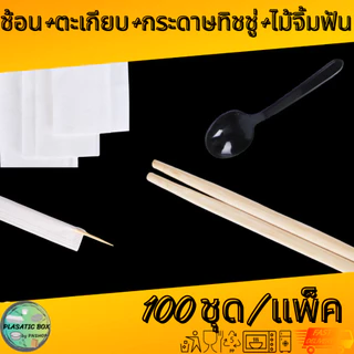 ชุดช้อน+ตะเกียบ+ไม้จิ้มฟัน+ทิชชู่ พร้อมใช้ ( แพ็คละ 100 ) A4KS04