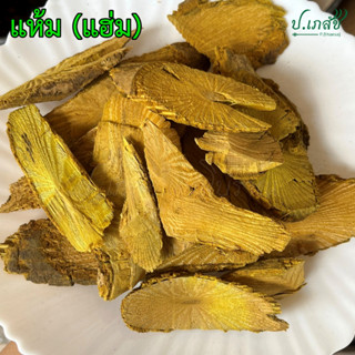 แห้ม [100 กรัม] แห้มแห้ง แฮ้ม แฮ่ม