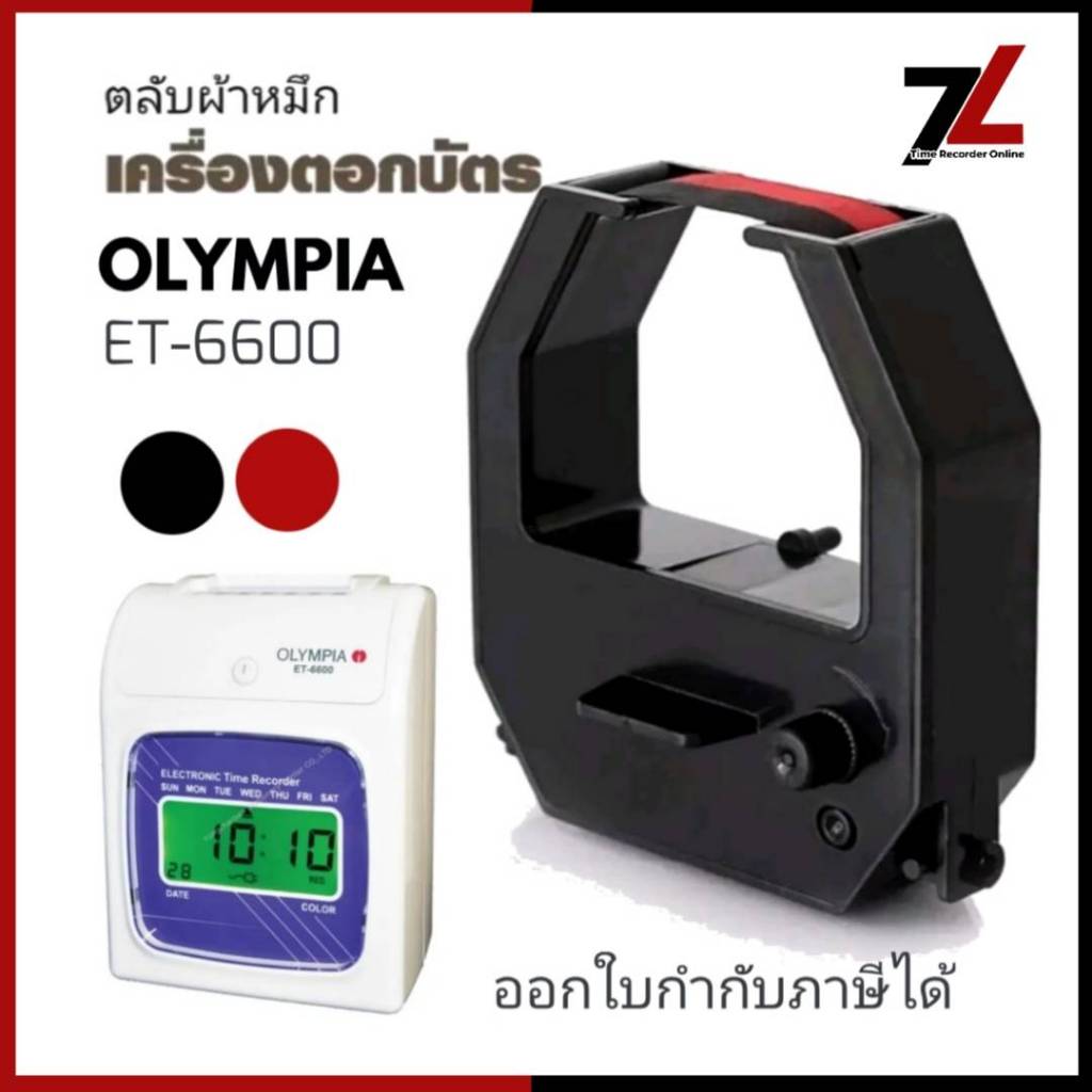 OLYMPIA ET-6600 ตลับผ้าหมึกเครื่องตอกบัตร โอลิมเปีย OLYMPIA รุ่น ET-6600 หมึกดำ-แดง