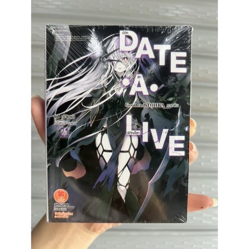 (LN) นิยาย แยกเล่ม "DATE A LIVE-พิชิตรัก พิทักษ์โลก เล่ม 1-22” พร้อมส่ง