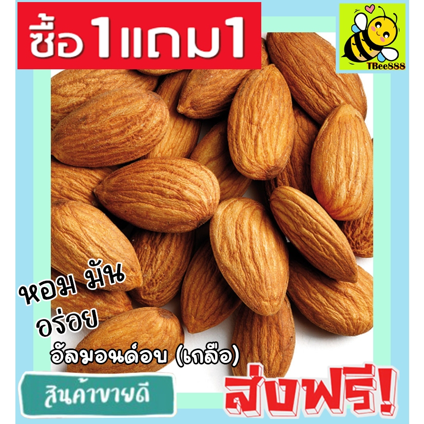 อัลมอนด์อบเกลือ ซื้อ 1 ฟรี 1 (100 ฟรี 100g)  ไร้น้ำมัน อัลมอน อบใหม่ เม็ดใหญ่ Natural Roasted Almonds ส่งฟรี ราคาถูก ALM
