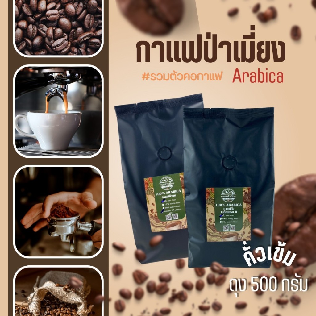 กาแฟคั่วเข้ม👉กาแฟป่าเมี่ยง👈อาราบิกาแท้ 100%💥💥500 กรัม