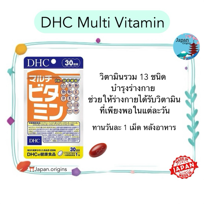 🇯🇵⛩️ DHC MULTI VITAMIN วิตามินรวม 13 ชนิด ขนาด 30 60 90 วัน บำรุงร่างกาย วิตามินนำเข้าจากประเทศญี่ปุ่น