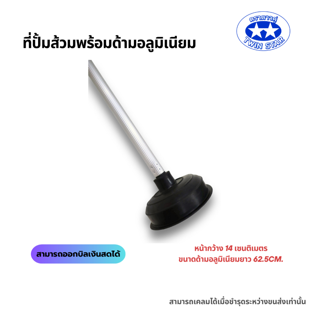 ที่ปั้มส้วมพร้อมด้ามอลูมิเนียมไม่เป็นสนิมและหนาแข็งแรง หน้ากว้าง 14 เซนติเมตร