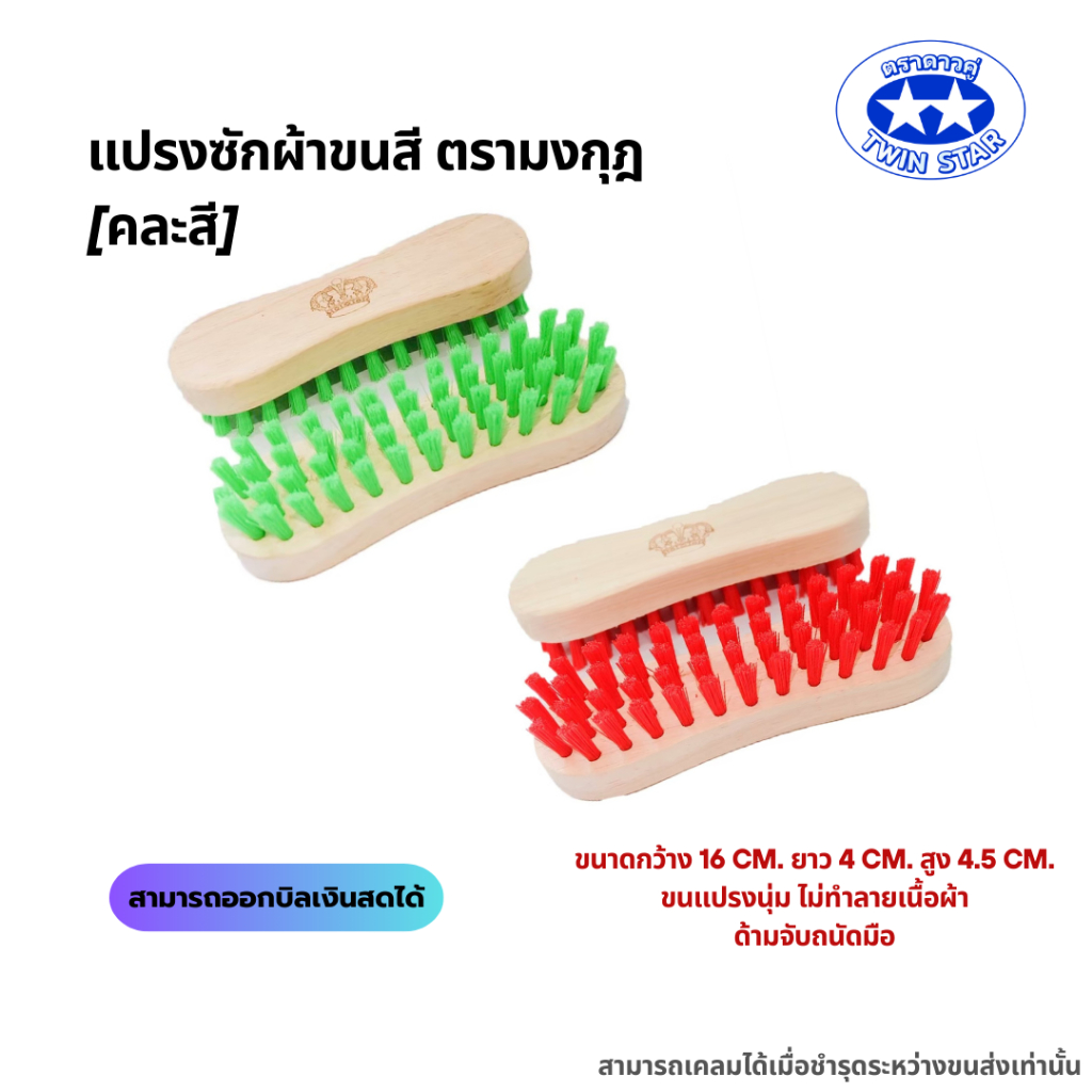 แปรงซักผ้าขนสี ตรามงกุฎ [คละสี]