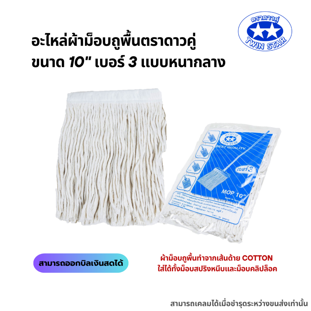 อะไหล่ผ้าม็อบ อะไหล่ผ้าถูพื้นตราดาวคู่ ขนาด 10" เบอร์ 3 ขนาด 280 กรัม