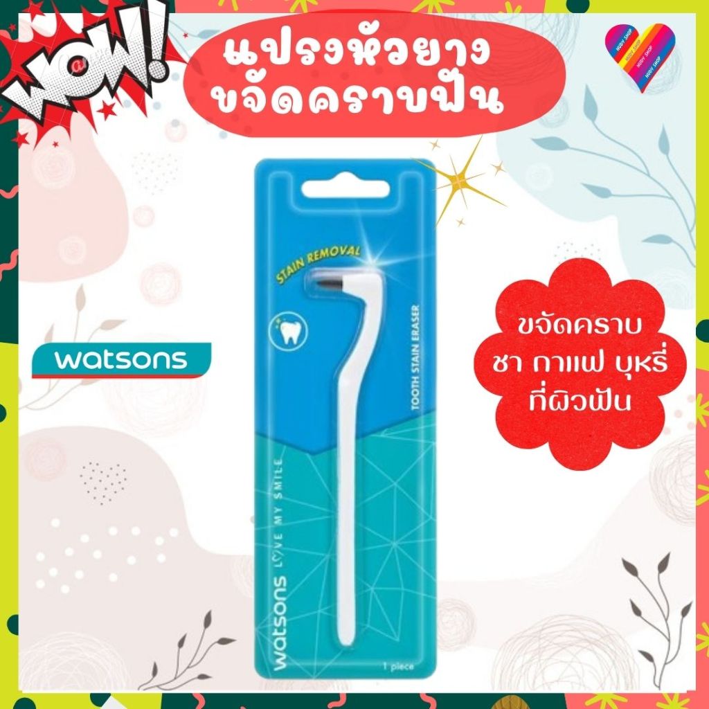 E-TAX Watsons วัตสัน แปรงขจัดคราบฟัน ชา กาแฟ บุหรี่ Tooth Stain Eraser แปรงขัดฟัน แปรงสีฟัน