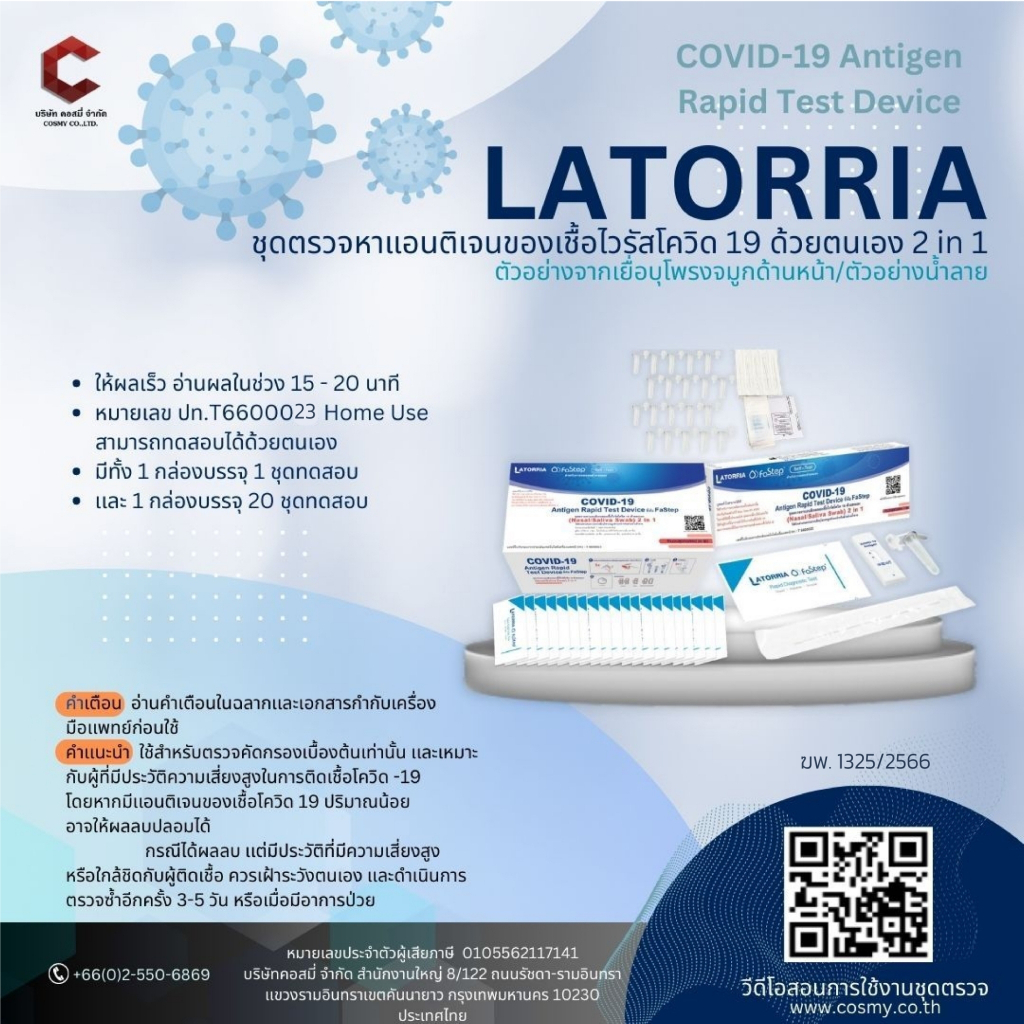 ชุดตรวจโควิด ATK LATORRIA ​Fastep​ 2IN1 Antigen Rapid Test Device แบบจมูกและน้ำลาย ก้านยาว มีใบรับรองอย.