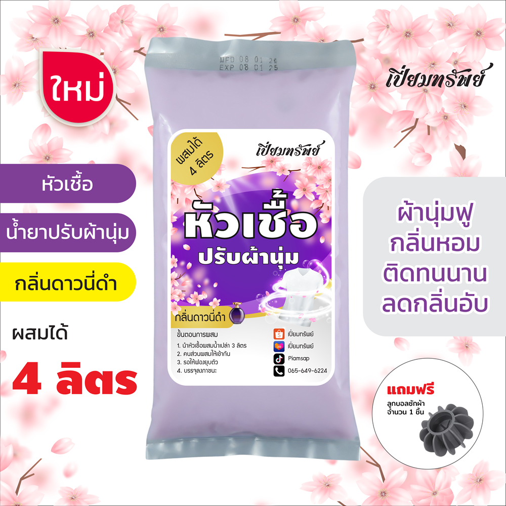 [ใหม่] เปี่ยมทรัพย์ หัวเชื้อน้ำยาปรับผ้านุ่ม หัวเชื้อปรับผ้านุ่ม กลิ่นดาวนี่ดำ ผสมได้ 4 ลิตร
