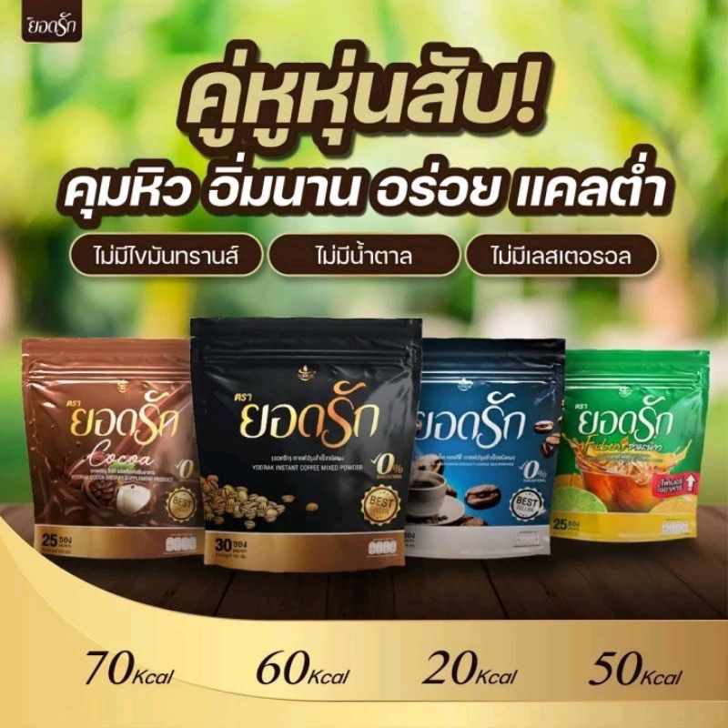 พร้อมส่ง กาแฟยอดรัก โกโก้ยอดรัก กาแฟดำยอดรัก ชามะนาวยอดรัก