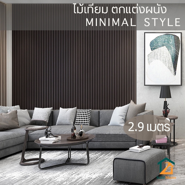 【ส่งแผ่นเต็ม2.9ม】ไม้ระแนง  ไม้เทียมตกแต่งผนัง ไม้ระแนงยาว _Buildmaster(ภายใน)