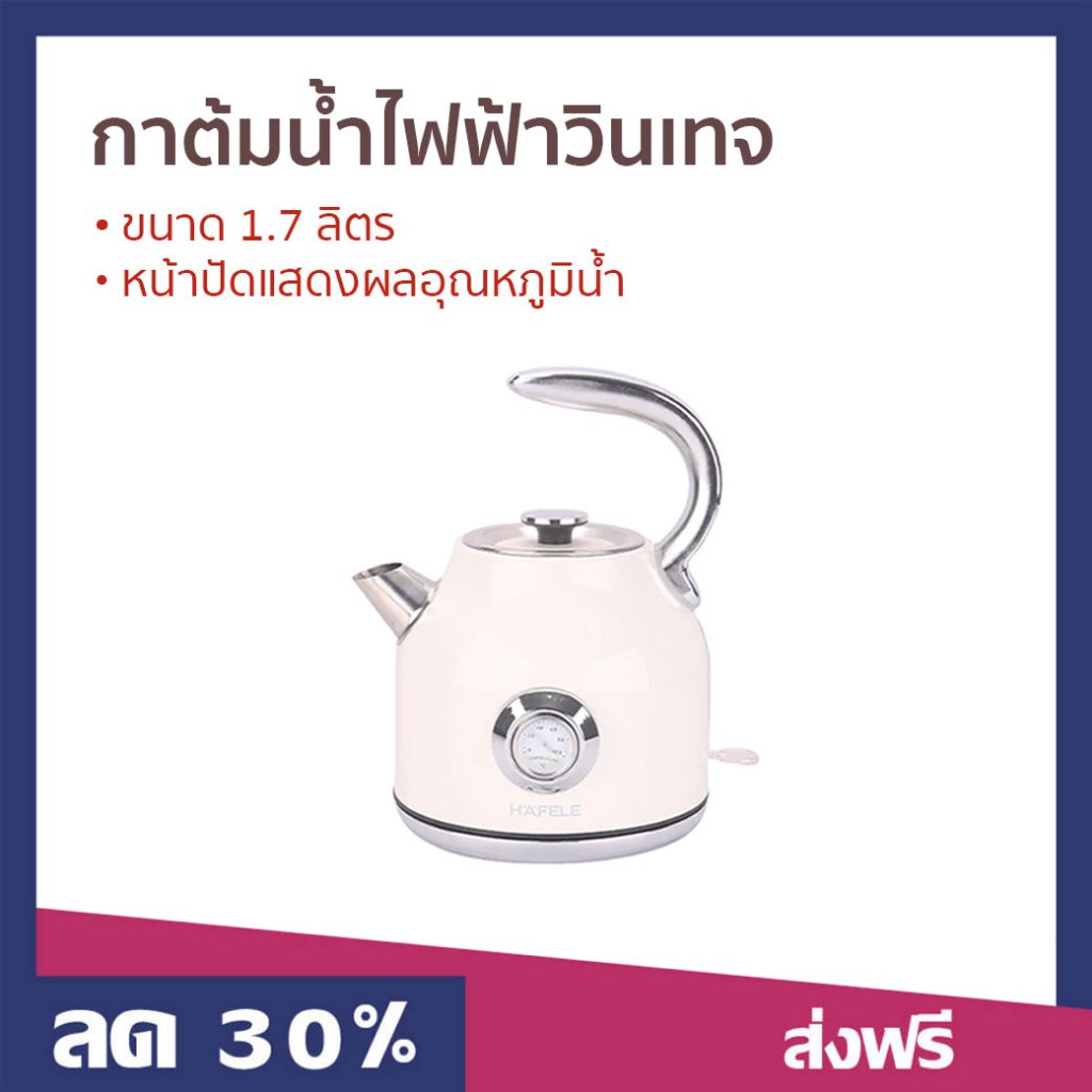 กาต้มน้ำไฟฟ้าวินเทจ Hafele ขนาด 1.7 ลิตร หน้าปัดแสดงผลอุณหภูมิน้ำ รุ่น ECOM-250 - กาน้ำร้อน