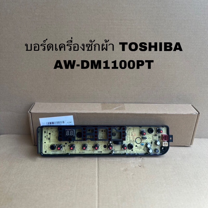 บอร์ดเครื่องซักผ้าTOSHIBAอะไหล่เครื่องซักผ้าโตชิบ้าอะไหล่แท้สินค้าใหม่ รุ่นAW-DM1100PT