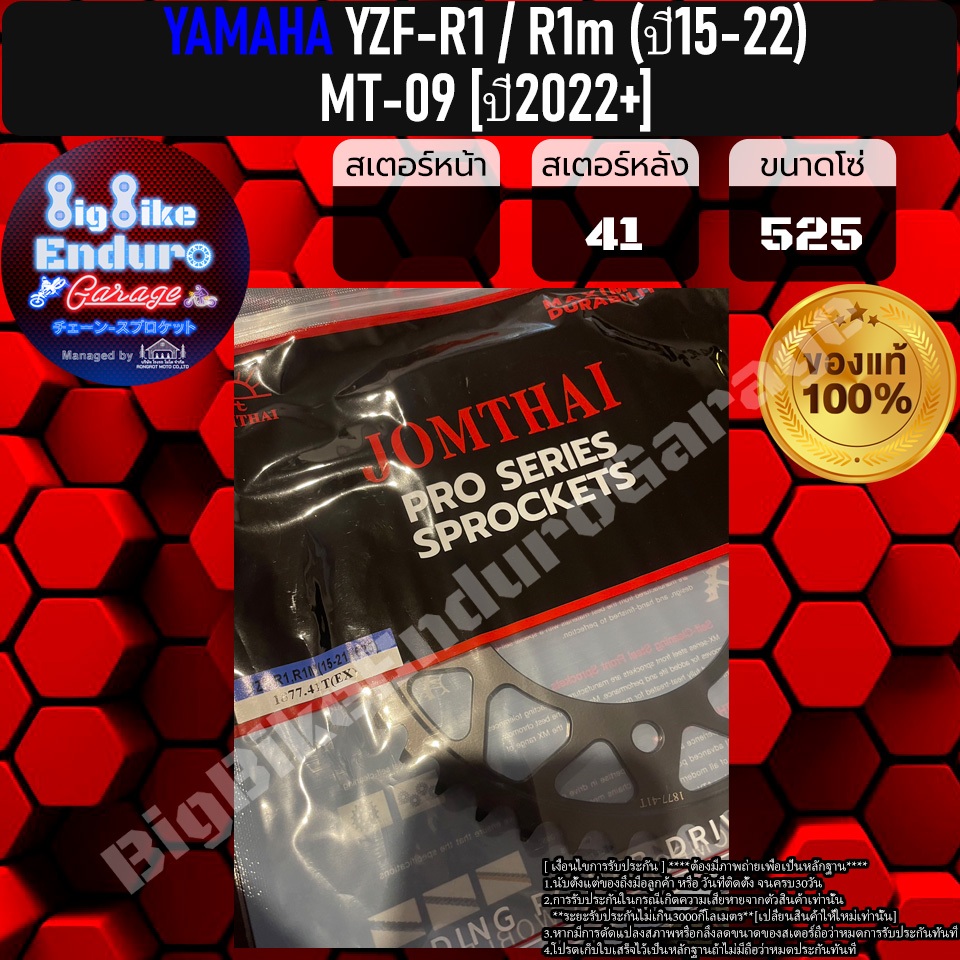 สเตอร์หลัง[520และ525) YZF-R1 / R1M (ปี15-22) / MT-09[ปี22+] / XSR900[ปี22+] / Tracer900[ปี22+]แท้ล้าน%