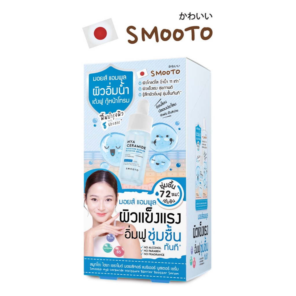 SMOOTO Official สมูทโตะ ไฮยา เซราไมด์ มอยส์เจอร์ แบริเออร์ บูสเตอร์ เซรั่ม (กล่อง) SMT145