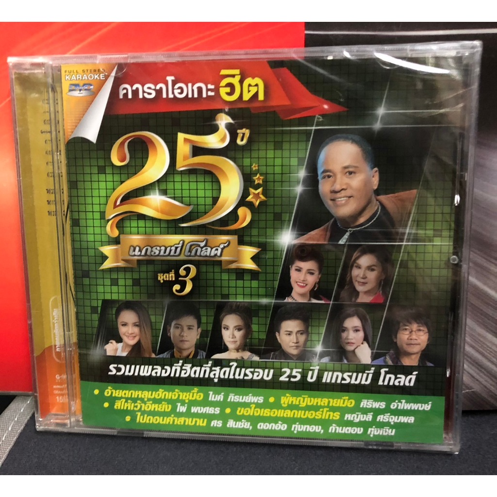 ดีวีดี DVD คาราโอเกะ 25 ปี แกรมมี่โกลด์ ชุดที่ 3 แผ่นซีล