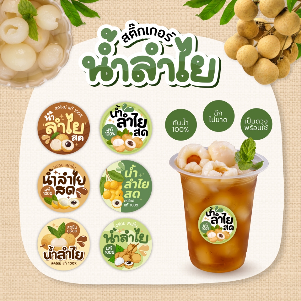 สติกเกอร์น้ำลำไย น้ำลำไยสีทอง V2 ฉลากสินค้าน้ำสมุนไพร ขนาด 3 ซม. 24 ดวงต่อ 1 แผ่น