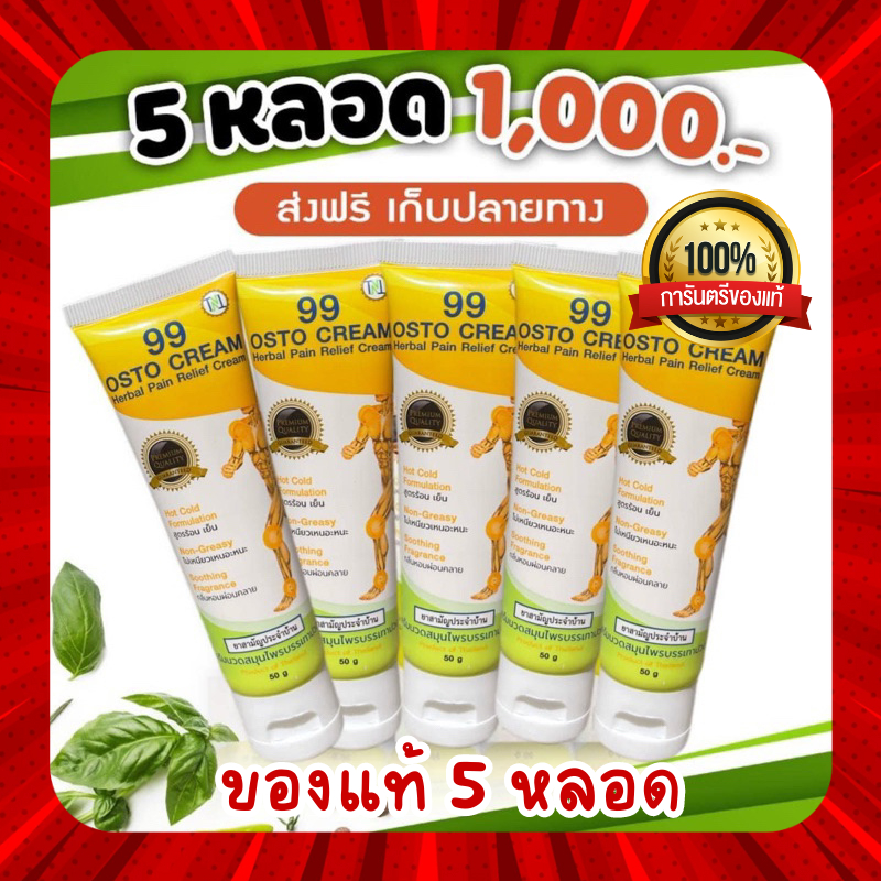 ครีม99 ครีม 99 นาโน (ส่งฟรี!!) ครีมนวดสมุนไพร 99 OSTO Cream แก้ปวดเมื่อย ขนาด 50 กรัม เข่าตึง ขัด ข้