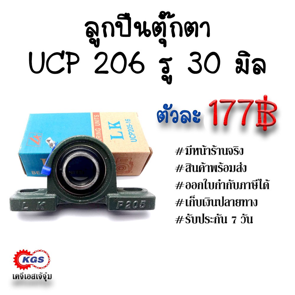 ลูกปืนตุ๊กตา UCP 206 รู 30 มิล LK ตุ๊กตาลูกปืน UCP ลูกปืนตุ๊กตาแบบขาตั้ง สินค้าพร้อมส่ง เก็บเงินปลายทาง – โปรปัง
