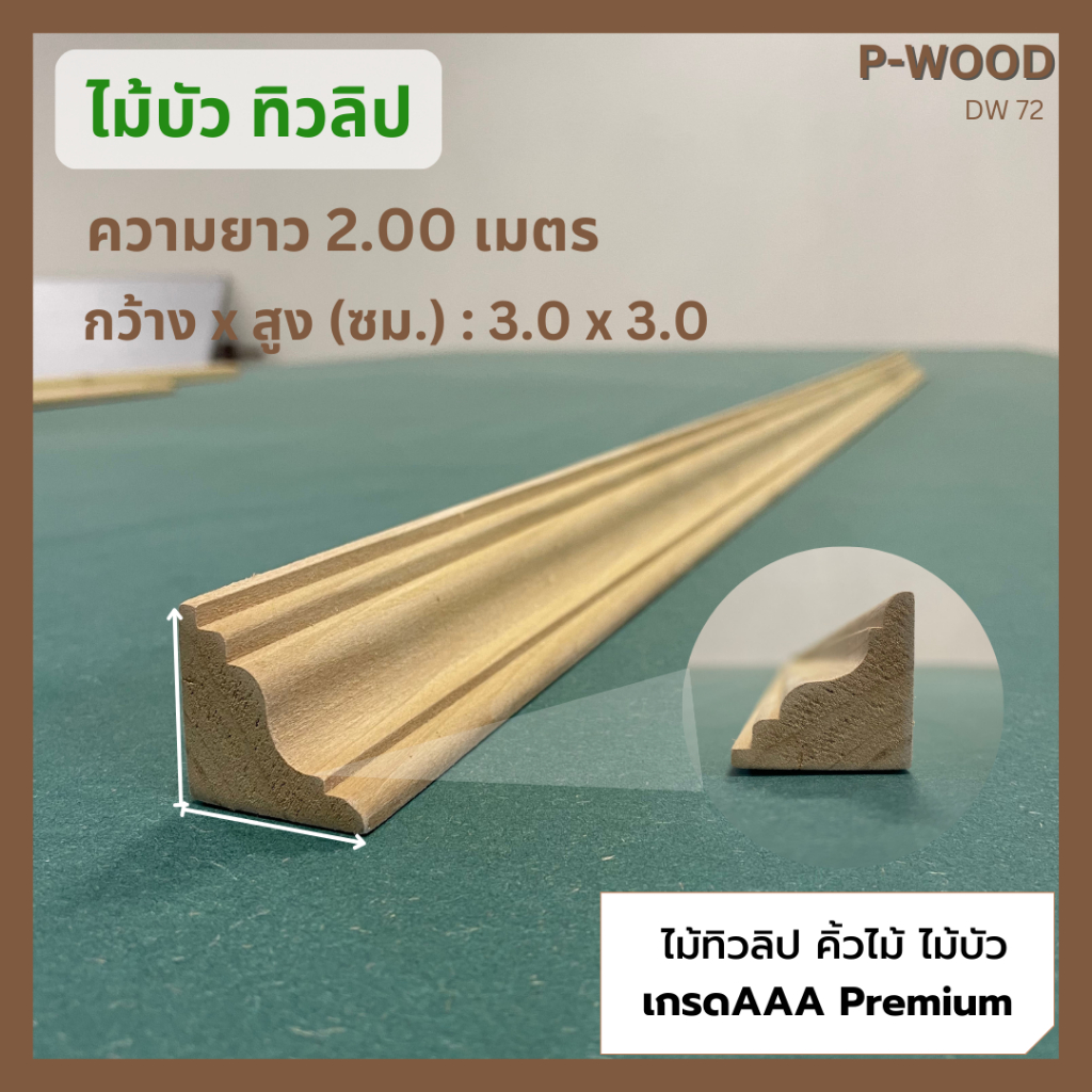 ไม้ทิวลิป ไม้บัว ฉากในใหญ่ 3.0 x 3.0 ซม.x ยาว 200 ซม. คิ้วไม้ เนื้อไม้แน่น  no.DW72