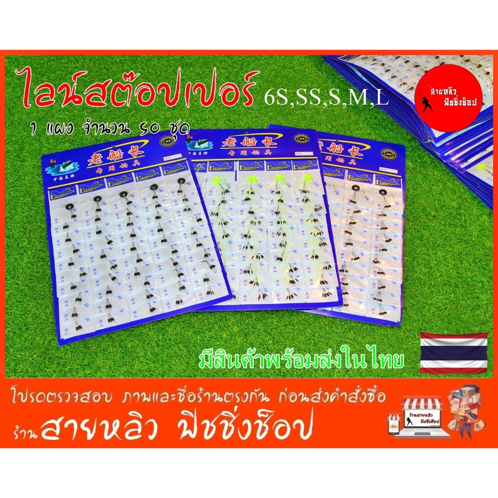 ไลน์สต๊อปเปอร์ SS,S,M,L (จำนวน 50 ชุด) สต๊อปเปอร์ ตัวล็อคทุ่น ล็อคสาย ล็อคทุ่น อุปกรณ์ตกปลา (มีสินค้าพร้อมส่งในไทย)