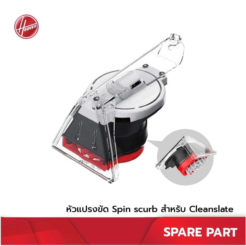 Hoover Spin scrub brush หัวแปรงขัดอัตโนมัติ เพิ่มแรงดูดมากกว่าเดิมด้วยระบบสูญญากาศ