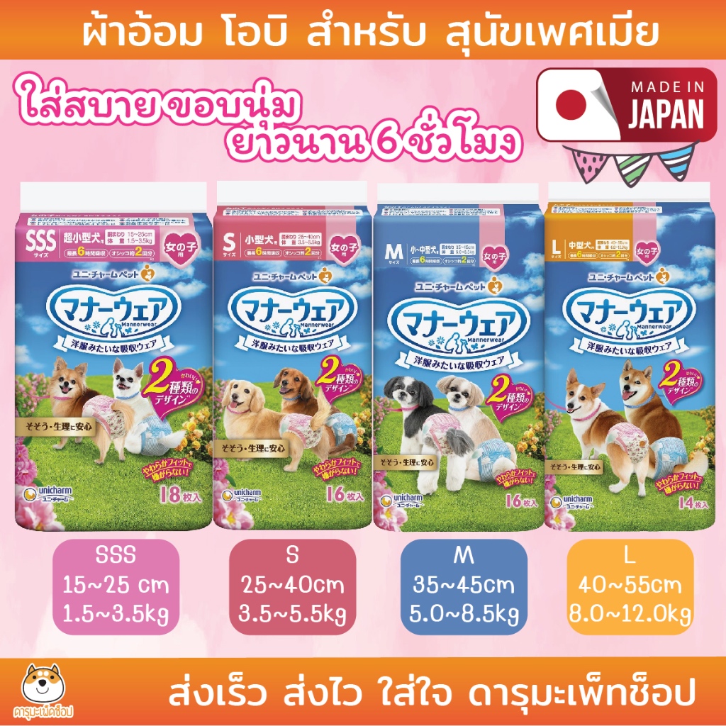 Unicharm Pet Mannerwear แมนเนอร์แวร์ ผ้าอ้อมสุนัข แพ็คกลาง เพศเมีย ไซส์ SSS-L