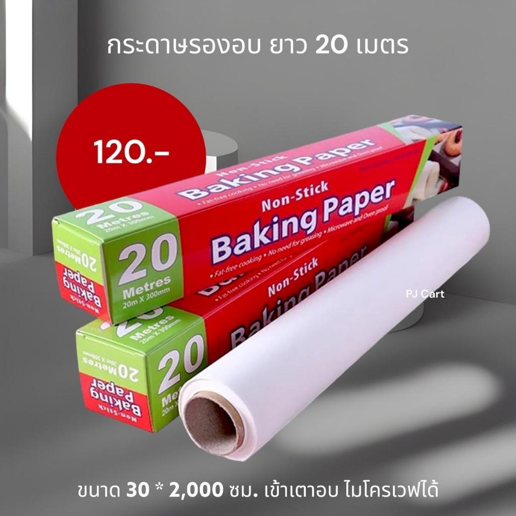 กระดาษรองอบขนาด 20 เมตร Non stick ไม่ติดพิมพ์ กันน้ำได้ ใช้เข้าเตาอบและตู้เย็นได้