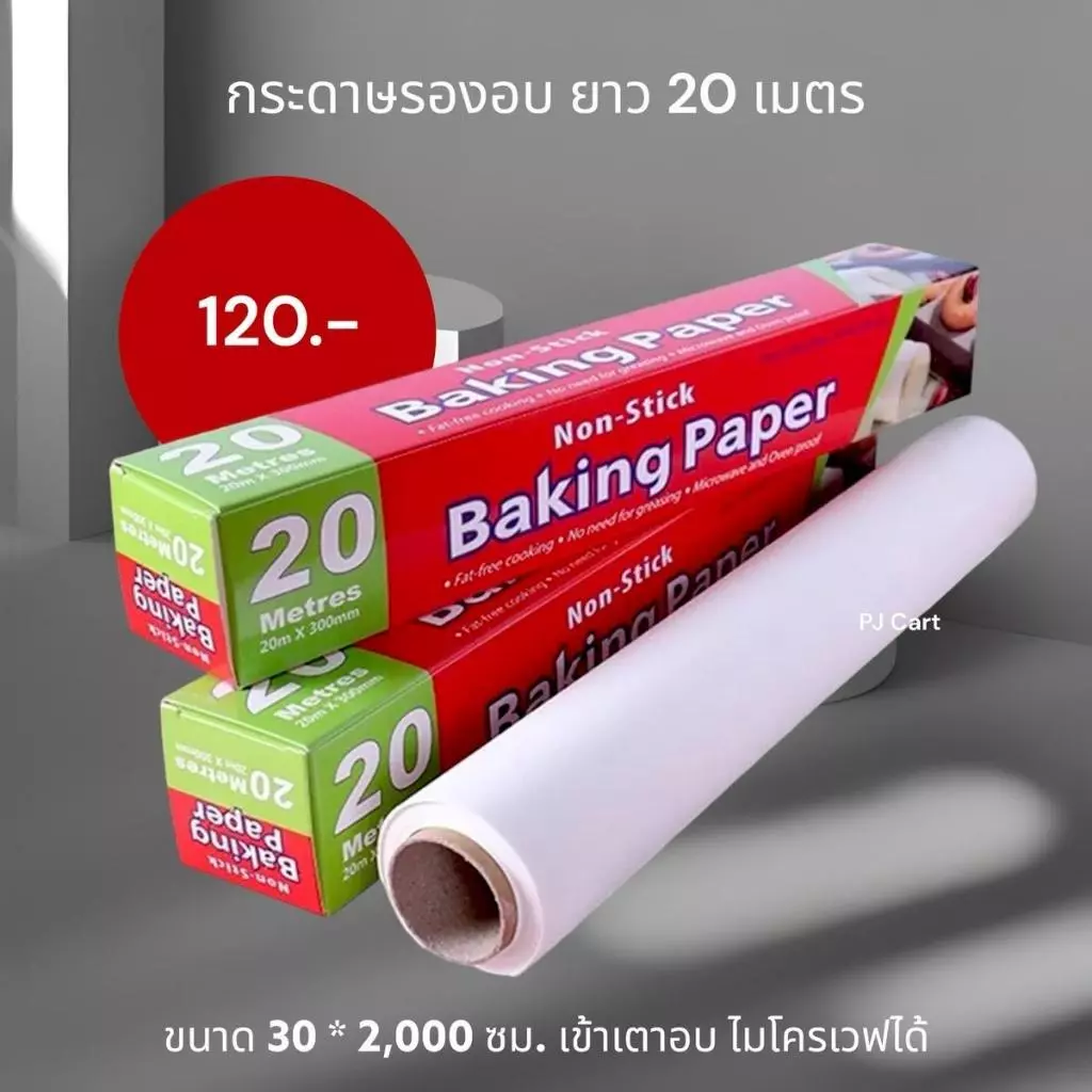 กระดาษรองอบขนาด 20 เมตร Non stick ไม่ติดพิมพ์ กันน้ำได้ ใช้เข้าเตาอบและตู้เย็นได้