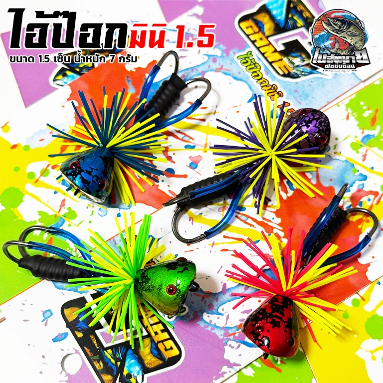 กบส่าย ไอ้ป๊อก 1.5 cm. เหยื่อปลอม งานไม้ น้ำหนัก 7 กรัม มี 4 สีให้เลือก ส่ายทำให้เกิดเสียงเรียกปลานักล่าให้มากัดเหยื่อ