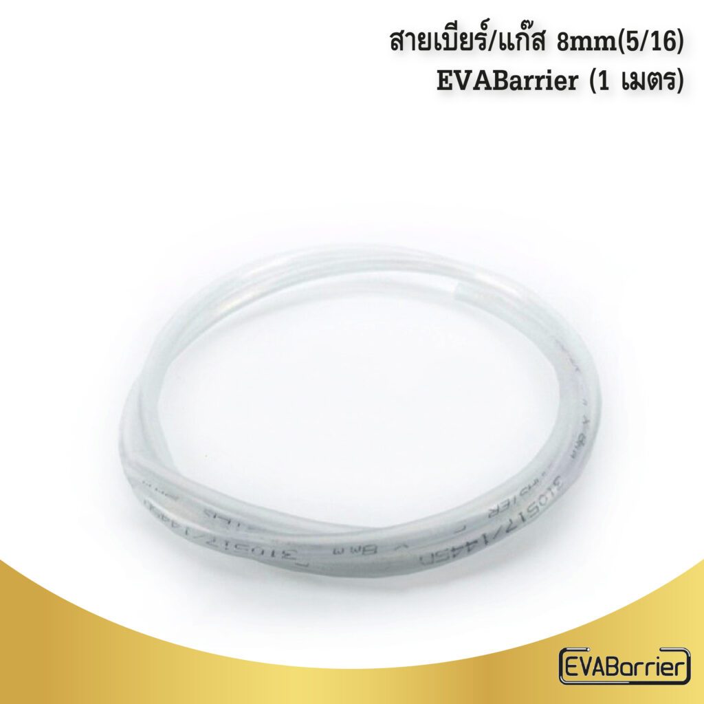 สายเบียร์/แก๊ส EVABarrier 8mm.(5/16) OD x 5mm.(13/64) ID - Double Wall EVA (1 เมตร)