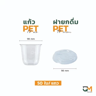 แก้วพลาสติกทรงแคปซูล PET 12 ออนซ์ ปาก 98 มิล ชุดแก้วพร้อมฝา (50ใบ)