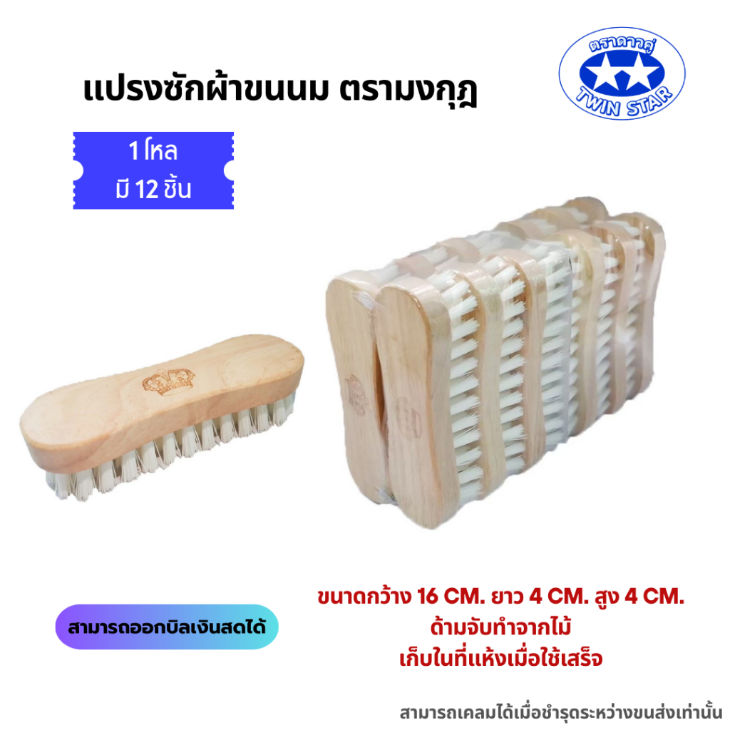 [ขายเป็นโหล] แปรงซักผ้าขนสีนม ตรามงกุฎ – โปรปัง