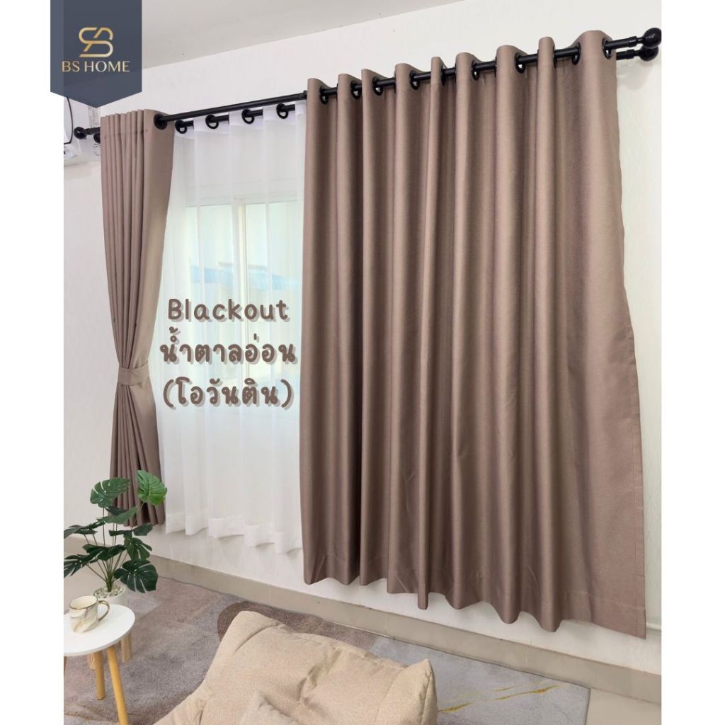 BS HOME ผ้าม่านแบล็คเอาท์ ม่านตาไก่ สีน้ำตาลโอวัลติน ทึบแสงกันUV ได้ 100 แถมสายรวบม่าน (จัดส่ง 2-3 วัน)
