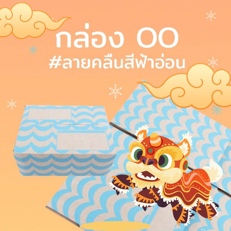 (ใช้โค้ด DETMAR30 ลดเพิ่ม) กล่องพัสดุลายคลื่นสีฟ้าอ่อน 00  แพ็ค 10 ใบ กล่องไปรษณีย์